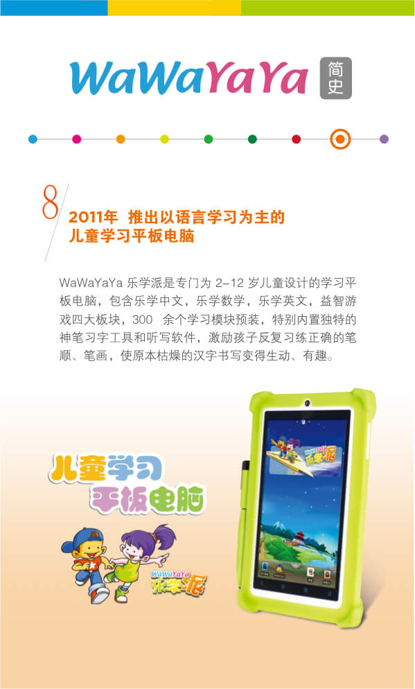 2011年推出以语言学习为主的儿童学习平板电脑